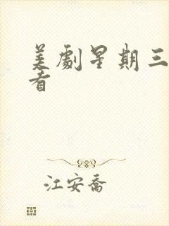 美剧星期三在哪看封面