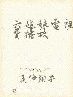 六姐妹电视剧免费播放