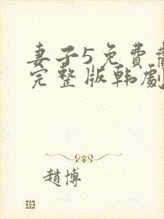 妻子5免费观看完整版韩剧封面