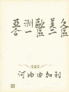 亚洲欧美久久综合一区二区