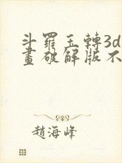 斗罗玉转3d漫画破解版不乐的奇遇封面