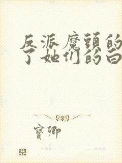 反派魔头的我成了她们的白月光