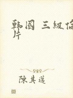 韩国 三级伦理片
