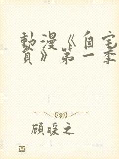 动漫《自宅警备员》第一季第二话