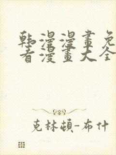 韩漫漫画免费观看漫画大全