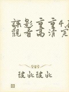 谍影重重4在线观看高清完整版