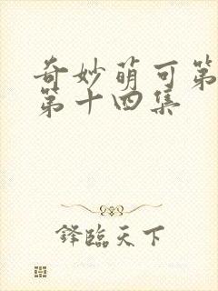 奇妙萌可第七季第十四集