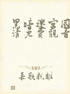 黑暗迷宫国语高清免费观看