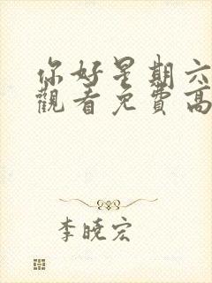 你好星期六在线观看免费高清流畅