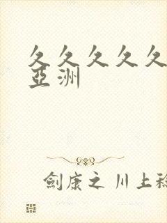 久久久久久久 亚洲