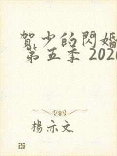 贺少的闪婚暖妻 第五季 2020