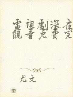 电视剧深夜在线观看免费完整版高清