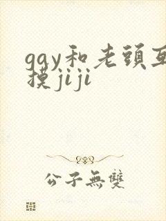 gay和老头互摸jiji封面