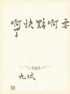 啊快点啊要高潮了