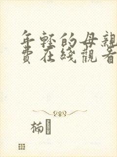 年轻的母亲7免费在线观看