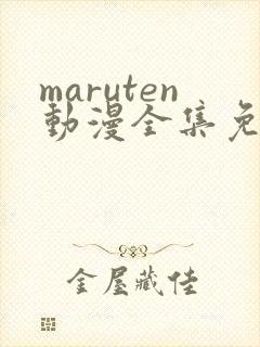 maruten动漫全集免费观看在线看封面