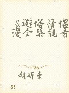 《避俗情侣》动漫全集观看免费版