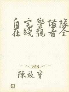 自宅警备队动漫在线观看全集免费