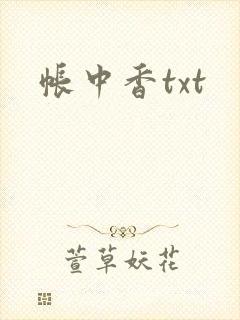 帐中香txt