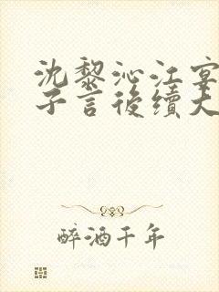 沈黎沁江宴舟陆子言后续大结局封面