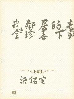 我邻居的老婆 金珍善 下载