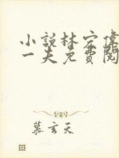 小说林宏伟三女一夫免费阅读全文