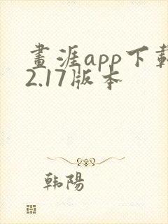 画涯app下载2.17版本