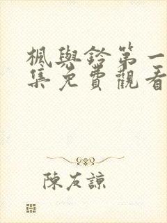 枫与铃第一季全集免费观看