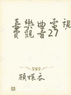 长乐曲电视剧免费观看27封面