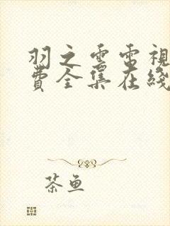 羽之云电视剧免费全集在线观看封面