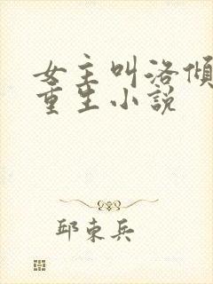 女主叫洛倾颜的重生小说