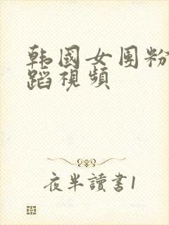 韩国女团粉墨舞蹈视频封面