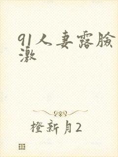 91人妻露脸刺激