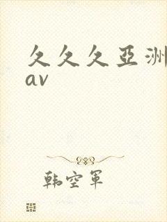 久久久亚洲综合av封面