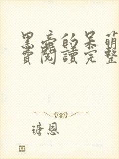 黑帝的呆萌妻免费阅读完整版