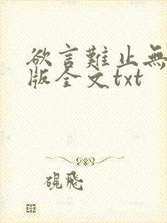 欲言难止无删减版全文txt