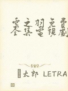 云之羽免费观看全集电视剧完整版