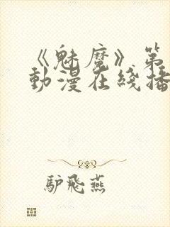 《魅魔》第1季动漫在线播放