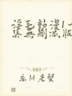 淫毛动漫1～2集无删减版封面