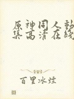 原神同人动漫全集高清在线观看