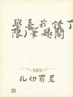 学长,我错了(限)笔趣阁