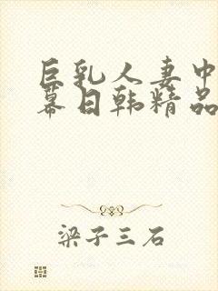 巨乳人妻中文字幕日韩精品