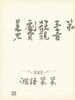 美剧杀手第一季免费观看