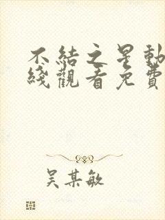 不结之星动漫在线观看免费高清第一集