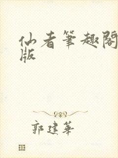 仙者笔趣阁完整版