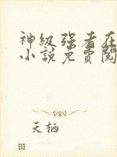 神级强者在都市小说免费阅读