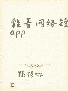 能看网络短剧的app