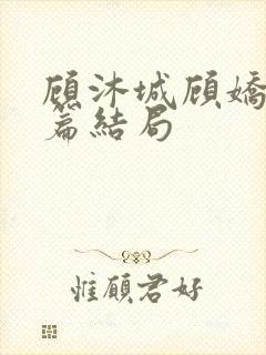 顾沐城顾娇番外篇结局封面