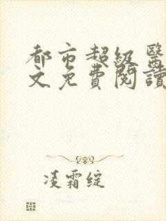 都市超级医圣全文免费阅读小说