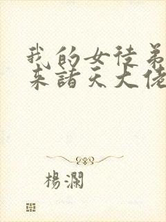 我的女徒弟是未来诸天大佬